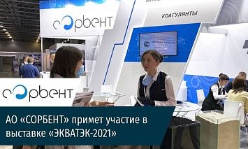 АО «СОРБЕНТ» примет участие в выставке «ЭКВАТЭК-2021»